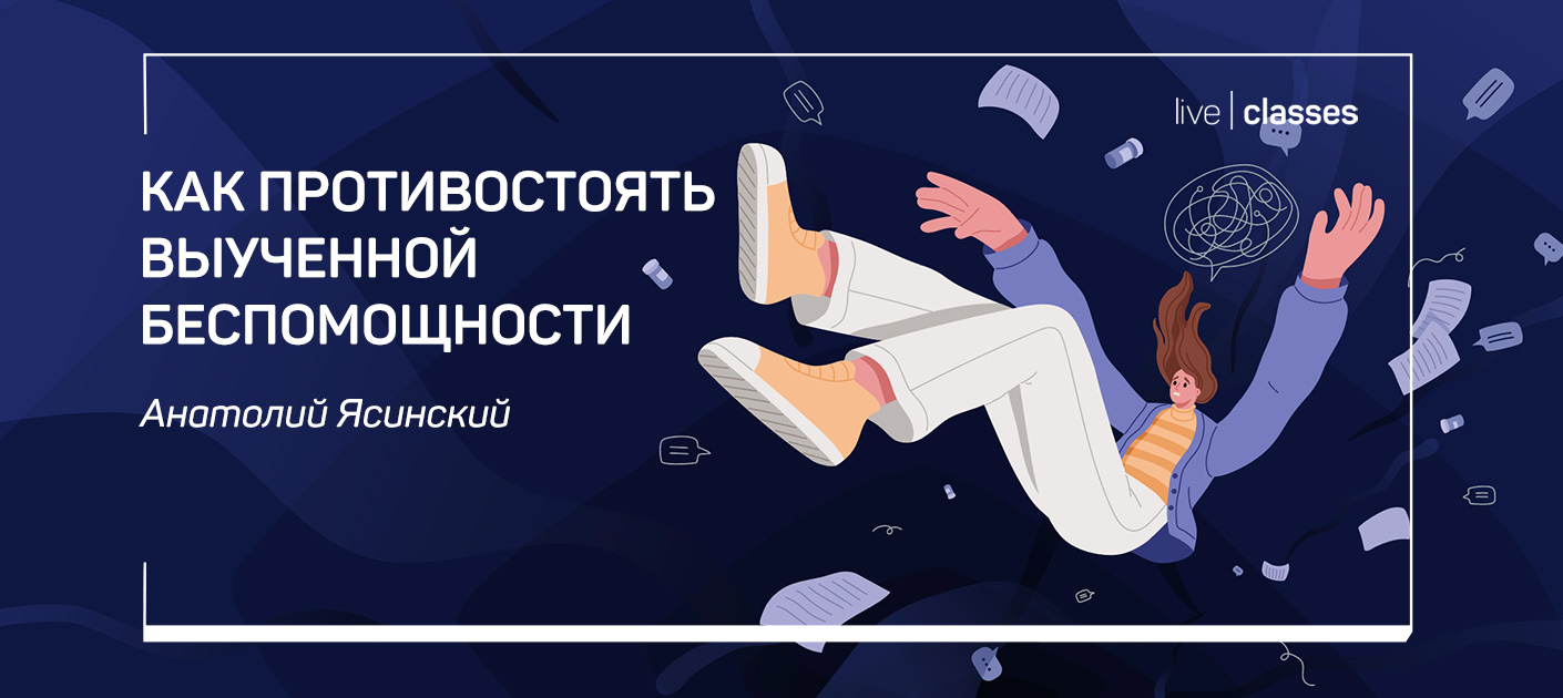 [liveclasses] Анатолий Ясинский ― Как противостоят_0.jpg